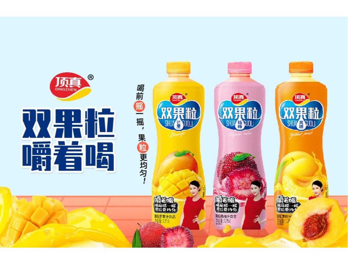樂享人生，自然頂真！頂真雙果粒果汁搶佔市場(chǎng)高地！