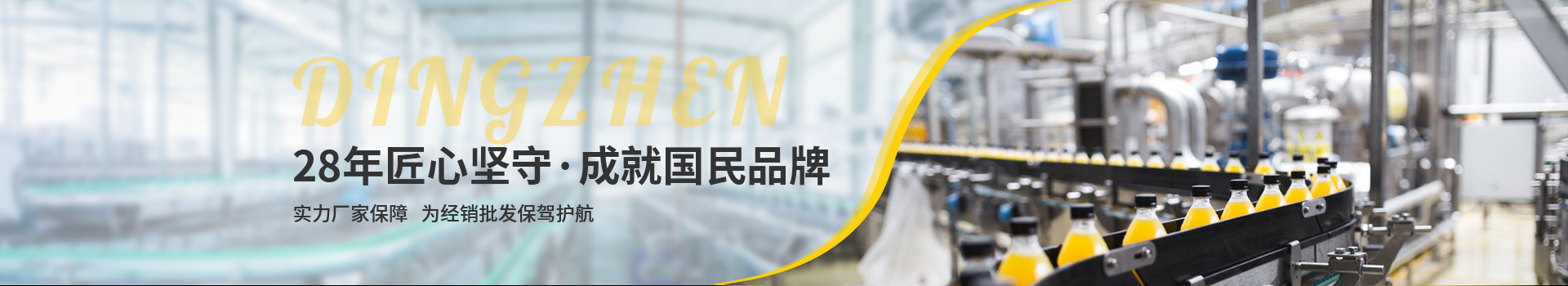頂真，28年匠心堅(jiān)守，成就國(guó)民品牌